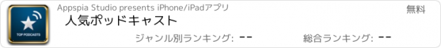 おすすめアプリ 人気ポッドキャスト