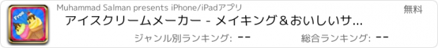 おすすめアプリ アイスクリームメーカー - メイキング＆おいしいサンデー＆ポプシクルのデコレーション