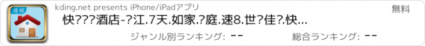 おすすめアプリ 快订连锁酒店-锦江.7天.如家.汉庭.速8.世纪佳缘.快捷酒店.艺龙.去哪.天气.开房.旅游.旅行.度假.特价房.美女.打车.租车.地图.导航.火车.机票