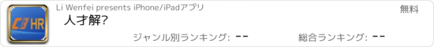 おすすめアプリ 人才解码