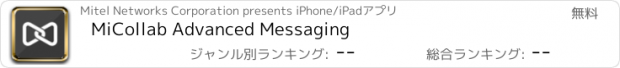 おすすめアプリ MiCollab Advanced Messaging