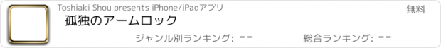 おすすめアプリ 孤独のアームロック