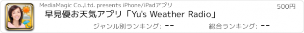 おすすめアプリ 早見優お天気アプリ「Yu's Weather Radio」