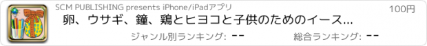 おすすめアプリ 卵、ウサギ、鐘、鶏とヒヨコと子供のためのイースターの塗り絵 - iPhoneやiPod上の着色について