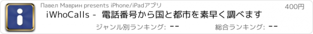 おすすめアプリ iWhoCalls -  電話番号から国と都市を素早く調べます
