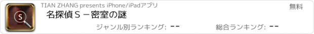 おすすめアプリ 名探偵Ｓ－密室の謎