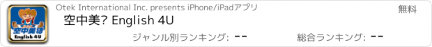おすすめアプリ 空中美语 English 4U