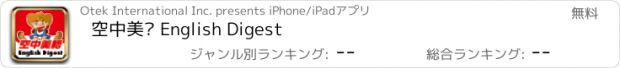 おすすめアプリ 空中美语 English Digest