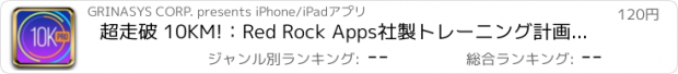 おすすめアプリ 超走破 10KM!：Red Rock Apps社製トレーニング計画・GPS&ランニング情報アプリ