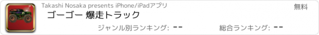 おすすめアプリ ゴーゴー 爆走トラック