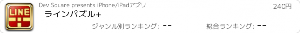 おすすめアプリ ラインパズル+