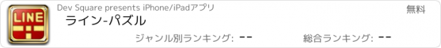 おすすめアプリ ライン-パズル