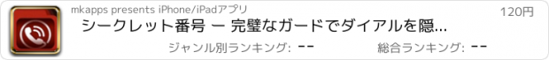 おすすめアプリ シークレット番号 ー 完璧なガードでダイアルを隠してください