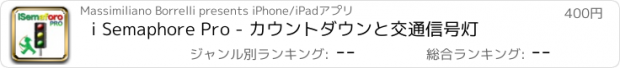 おすすめアプリ i Semaphore Pro - カウントダウンと交通信号灯