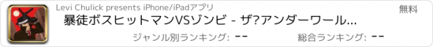 おすすめアプリ 暴徒ボスヒットマンVSゾンビ - ザ·アンダーワールドハッスルのギャングスタ犯罪