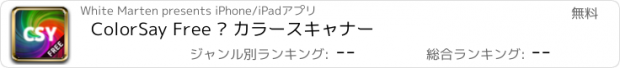 おすすめアプリ ColorSay Free – カラースキャナー