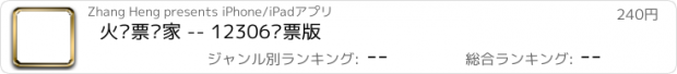 おすすめアプリ 火车票专家 -- 12306订票版