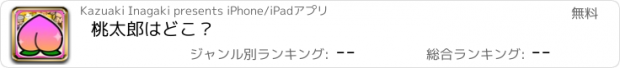 おすすめアプリ 桃太郎はどこ？