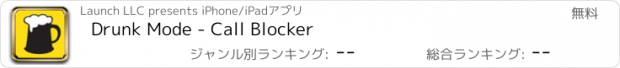 おすすめアプリ Drunk Mode - Call Blocker