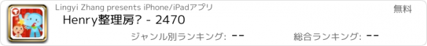 おすすめアプリ Henry整理房间 - 2470