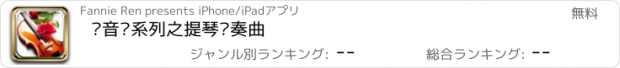 おすすめアプリ 轻音乐系列之提琴协奏曲