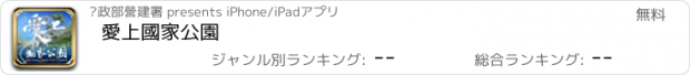 おすすめアプリ 愛上國家公園