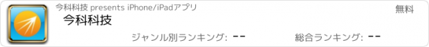 おすすめアプリ 今科科技