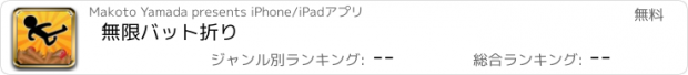 おすすめアプリ 無限バット折り