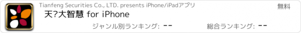 おすすめアプリ 天风大智慧 for iPhone