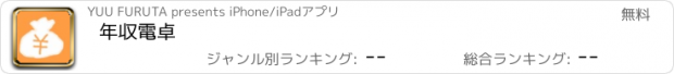 おすすめアプリ 年収電卓