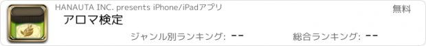 おすすめアプリ アロマ検定