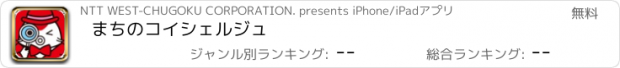 おすすめアプリ まちのコイシェルジュ