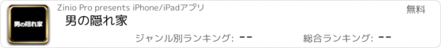 おすすめアプリ 男の隠れ家