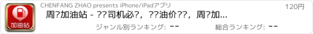 おすすめアプリ 周边加油站 - 开车司机必备，实时油价查询，周边加油站导航