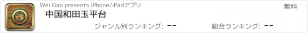 おすすめアプリ 中国和田玉平台