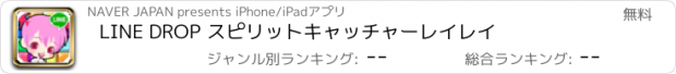 おすすめアプリ LINE DROP スピリットキャッチャーレイレイ