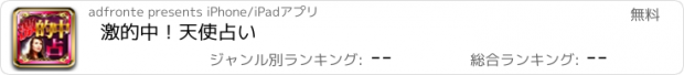 おすすめアプリ 激的中！天使占い