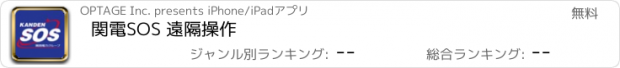 おすすめアプリ 関電SOS 遠隔操作