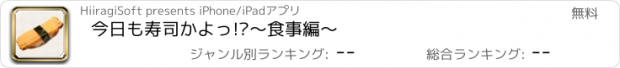 おすすめアプリ 今日も寿司かよっ!?〜食事編〜