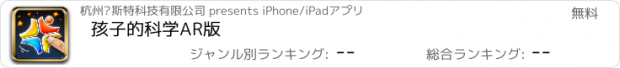 おすすめアプリ 孩子的科学AR版