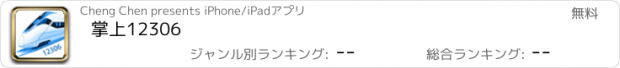 おすすめアプリ 掌上12306