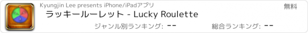 おすすめアプリ ラッキールーレット - Lucky Roulette