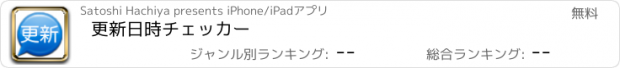 おすすめアプリ 更新日時チェッカー