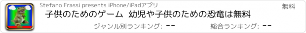 おすすめアプリ 子供のためのゲーム  幼児や子供のための恐竜は無料
