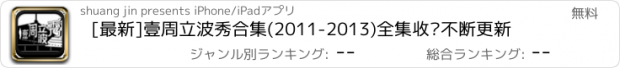 おすすめアプリ [最新]壹周立波秀合集(2011-2013)全集收录不断更新