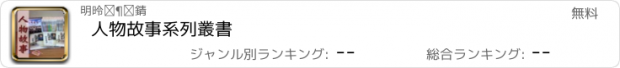 おすすめアプリ 人物故事系列叢書