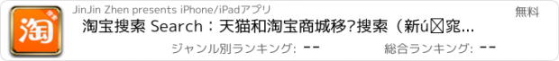 おすすめアプリ 淘宝搜索 Search：天猫和淘宝商城移动搜索（新增聚划算、旅行、男女装、家居馆、超市、品牌特卖、母婴馆、电器城、天猫原创）随时随地口袋购物，更多特价团购九块九包邮折800随身购