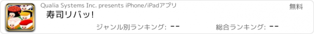 おすすめアプリ 寿司リバッ!