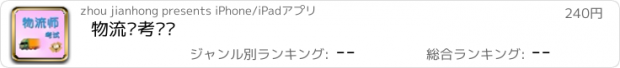 おすすめアプリ 物流师考试题