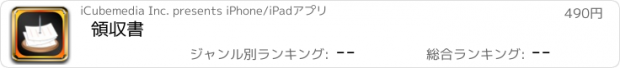 おすすめアプリ 領収書